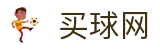 买球网_球队战术解析·官方动态及联赛排名数据